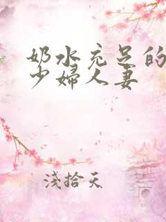 奶水充足的哺乳少妇人妻