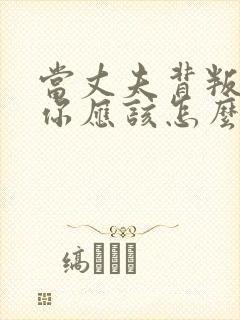 当丈夫背叛你了你应该怎么办