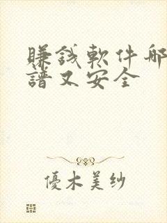 赚钱软件哪个靠谱又安全