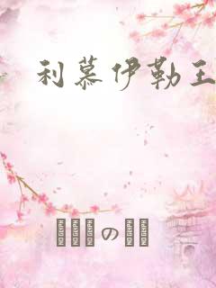 利慕伊勒王简介