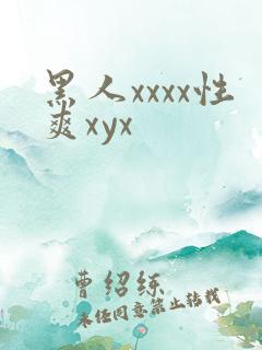 黑人xxxx性爽xyx