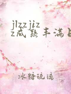 jlzzjizz成熟丰满日本少妇