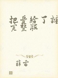 把爱给了谁原唱完整版