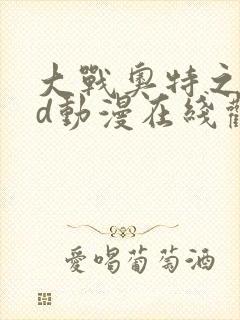 大战奥特之母3d动漫在线观看