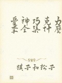 爱神巧克力第三季全集什么时候出