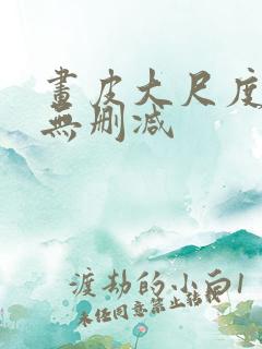 画皮大尺度床戏无删减