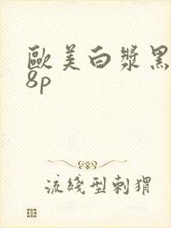 欧美白浆黑人18p