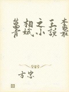 万相之王李洛姜青娥小说最新