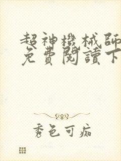 超神机械师漫画免费阅读下拉式