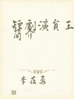 短剧演员王彦鑫简介