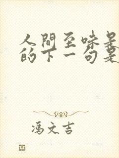 人间至味是清欢的下一句是什么