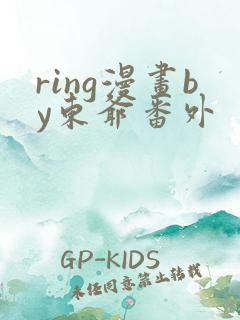 ring漫画by东爷番外