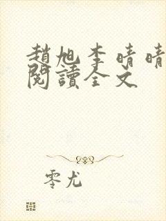 赵旭李晴晴免费阅读全文