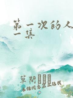 第一次的人妻第一集