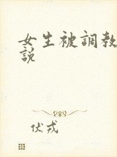 女生被调教的小说