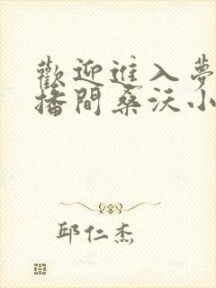 欢迎进入梦魇直播间桑沃小说全文在线阅读