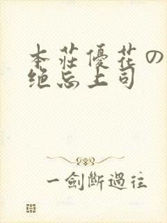 本庄优花の人妻绝忘上司