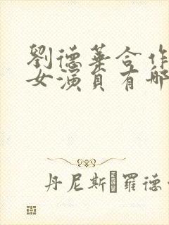 刘德华合作过的女演员有哪些