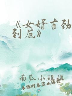 《女婿有劲枪枪到底》