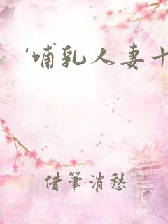 '哺乳人妻十区