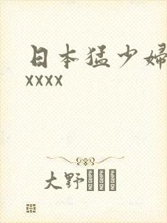 日本猛少妇色xxxxx