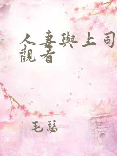 人妻与上司在线观看