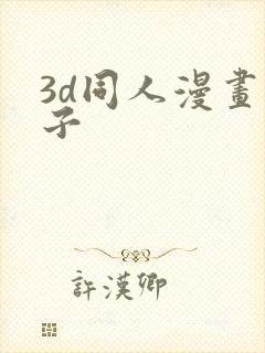 3d同人漫画本子