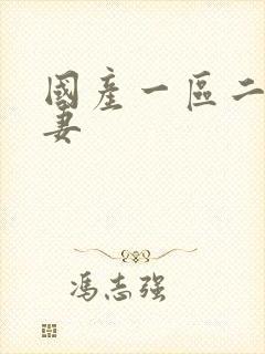 国产一区二区人妻