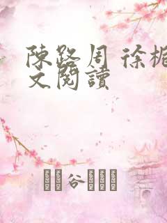 陈路周 徐栀全文阅读