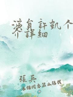 演员许凯个人简介详细