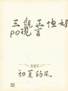 三观正但好看的po现言