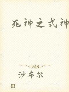 死神之式神