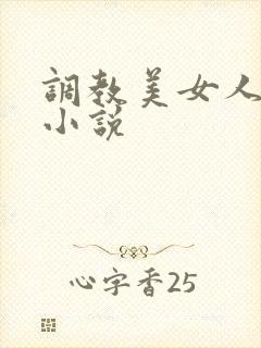 调教美女人妻的小说