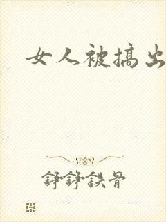 女人被搞出白浆