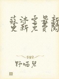 苏沐云最新章节更新免费阅读