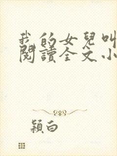 我的女儿叫小可阅读全文小说