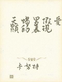 天蝎男假爱最明显的表现