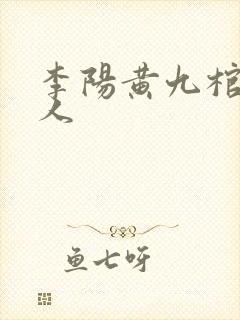 李阳黄九棺香美人