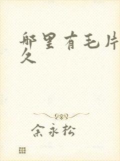 哪里有毛片久久久