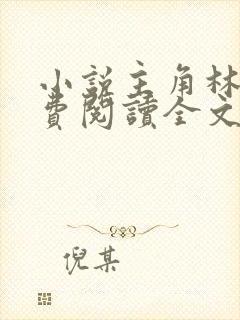 小说主角林峰免费阅读全文最新章节