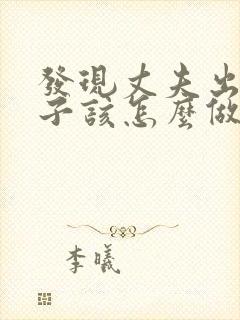 发现丈夫出轨妻子该怎么做