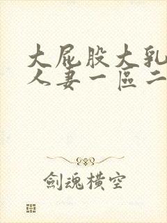 大屁股大乳丰满人妻一区二区