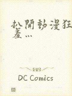 扒开动漫狂揉羞羞…