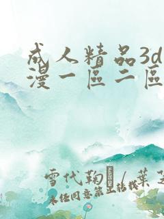 成人精品3d动漫一区二区三区