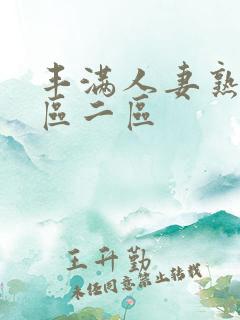 丰满人妻熟女一区二区