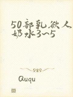 50部乳欲人妻奶水3~5
