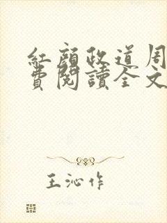 红颜政道周平免费阅读全文