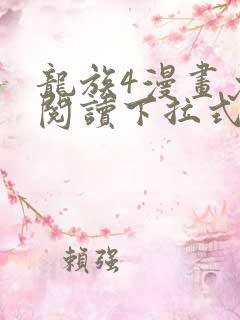 龙族4漫画免费阅读下拉式六漫画