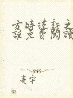 方时瑾许之怀小说免费阅读最新章节