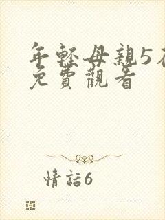 年轻母亲5在线免费观看